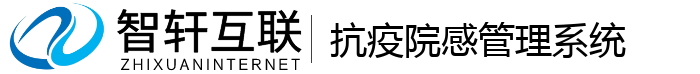 抗疫院感管理系统